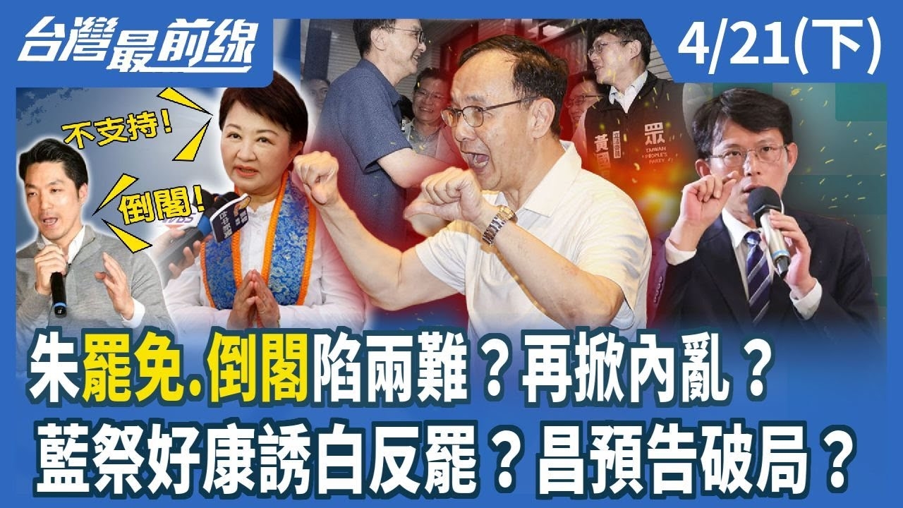 朱"罷免.倒閣"陷兩難？再掀內亂？ 藍祭好康誘白反罷？昌預告破局？